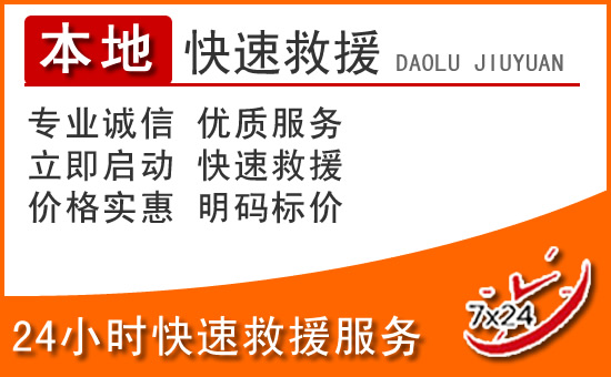 乌鲁木齐24小时高速公路汽车救援电话